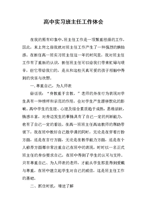 高中实习班主任工作体会