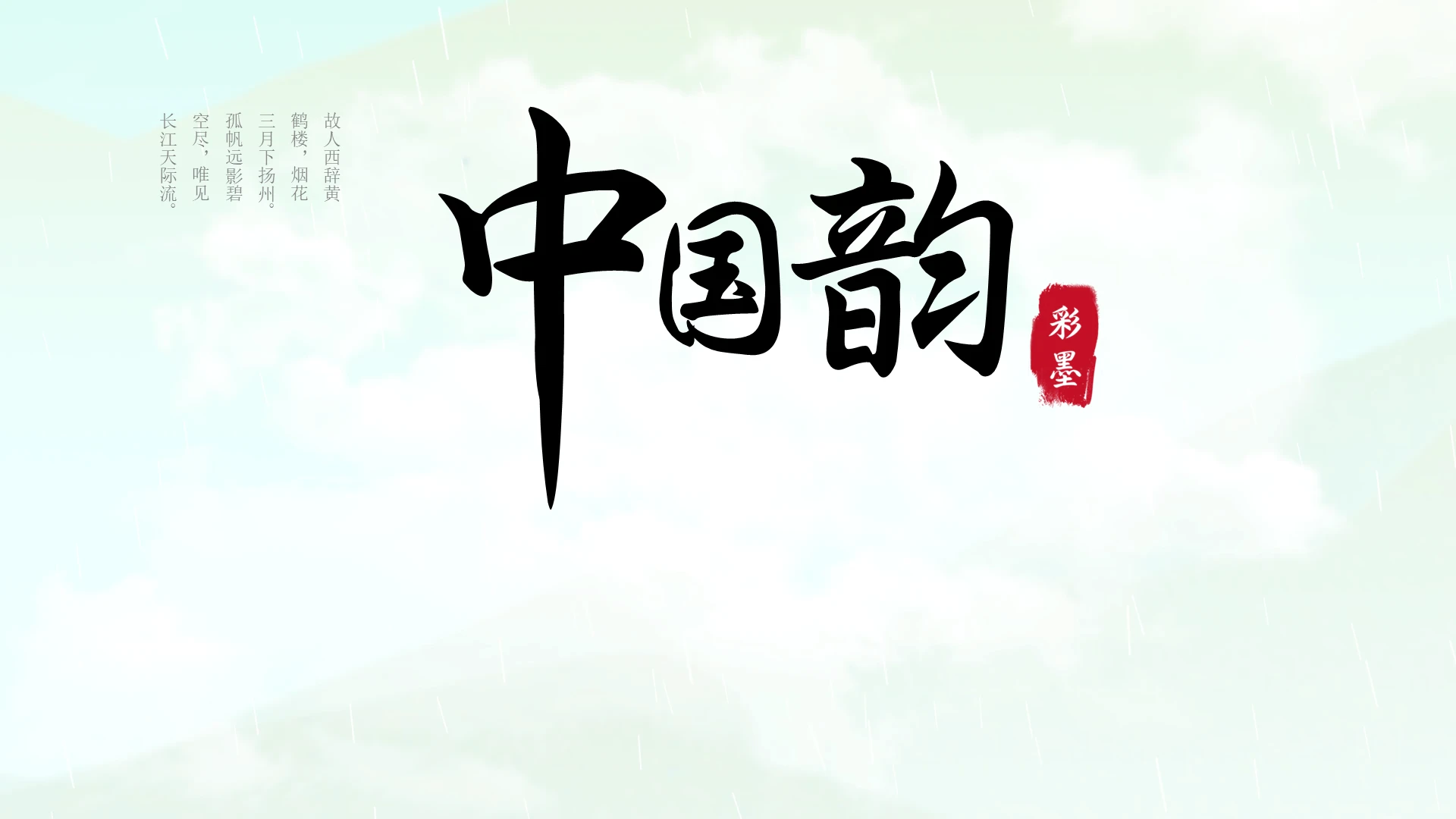 烫金色中国风彩墨山水ppt中国风水墨画工作总结