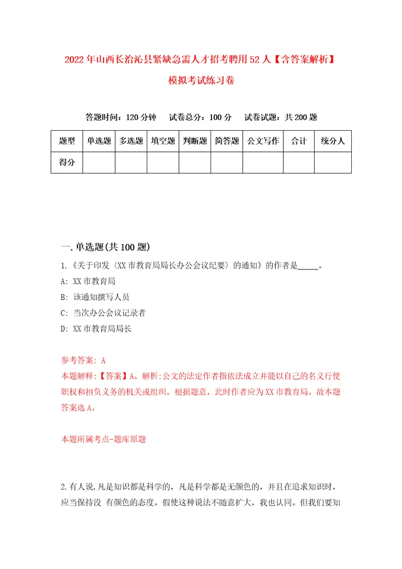 2022年山西长治沁县紧缺急需人才招考聘用52人含答案解析模拟考试练习卷0