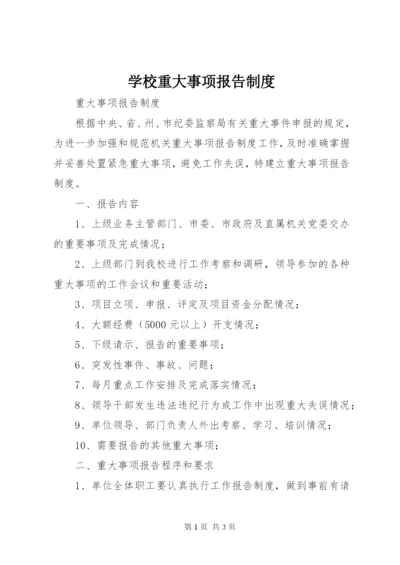 学校重大事项报告制度 (3).docx