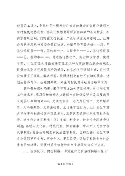 某镇计划生育村民自治经验介绍 (6).docx