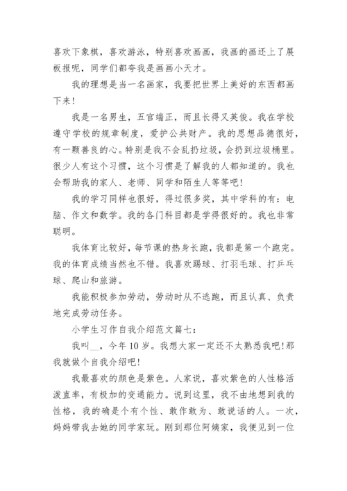 小学生习作自我介绍优秀范文（10篇）.docx