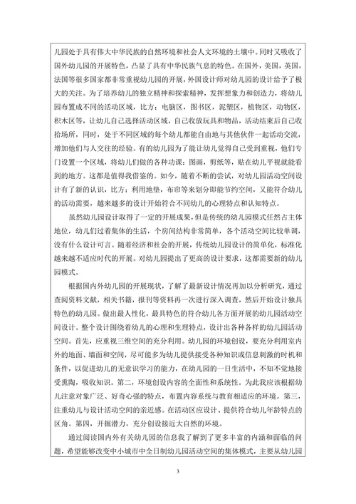 中小型幼儿园活动空间设计开题报告
