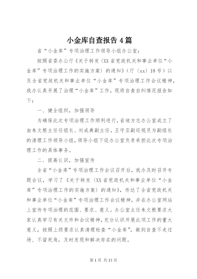 小金库自查报告4篇.docx