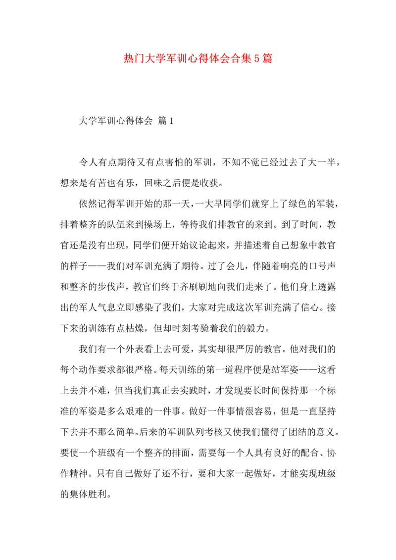 热门大学军训心得体会合集5篇.docx