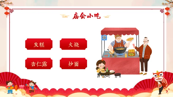 新春庙会年货节阖家欢乐通用PPT模板