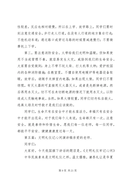 危险无边缘安全记心间的演讲稿.docx