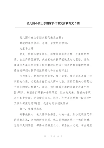 幼儿园小班上学期家长代表发言稿范文5篇.docx