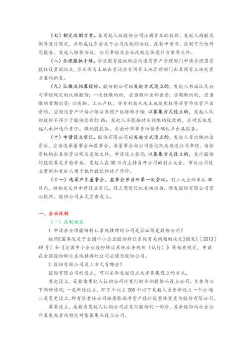 企业股份制改造指引.docx