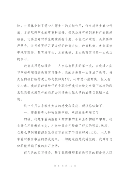 教育实习总结报告.docx