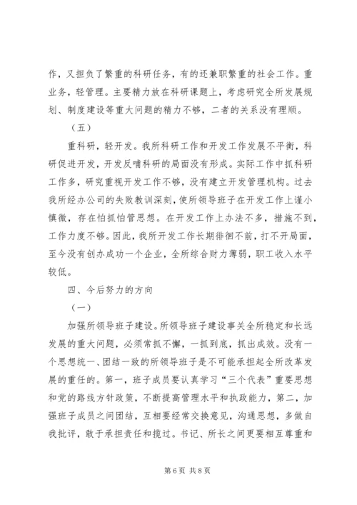 科研单位领导班子党性分析材料 (7).docx