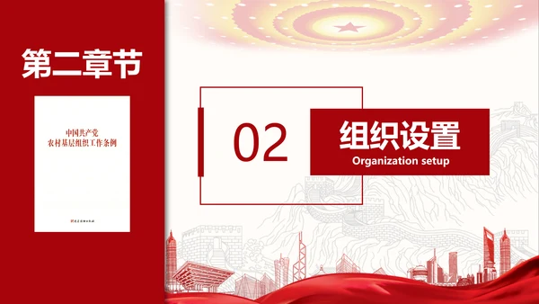 农村基层组织工作条例解读PPT党课模板