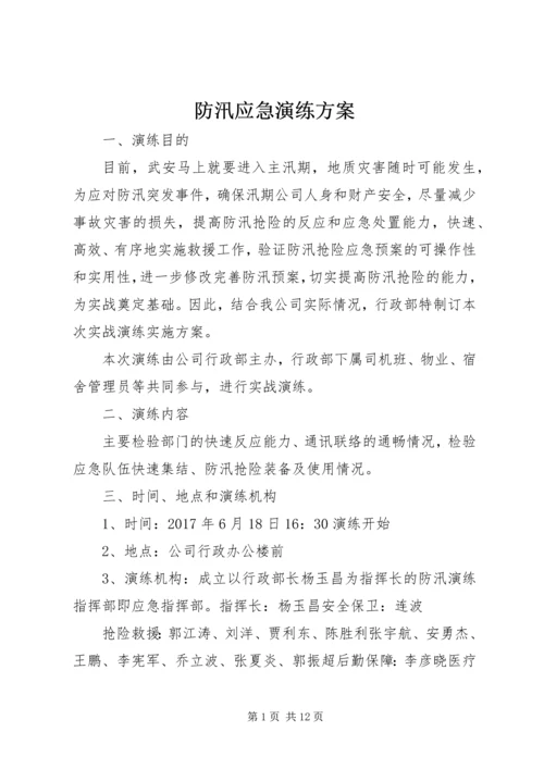 防汛应急演练方案.docx