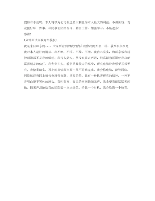 精编1分钟面试自我介绍参考模板.docx