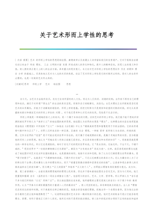 关于艺术形而上学性的思考.docx