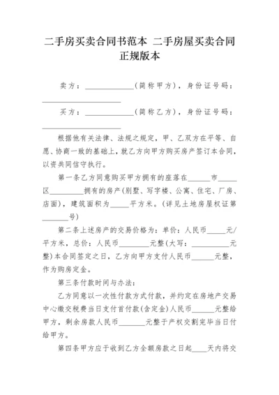 二手房买卖合同书范本 二手房屋买卖合同正规版本.docx