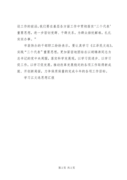 学习江文选思想汇报.docx