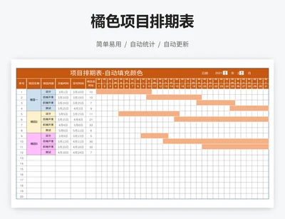 橘色项目排期表