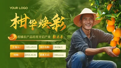 黄绿色高级创赛风农产品汇报PPT模板