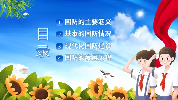 国防教育日小学生国防教育主题班会PPT课件