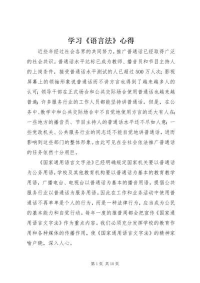 学习《语言法》心得.docx