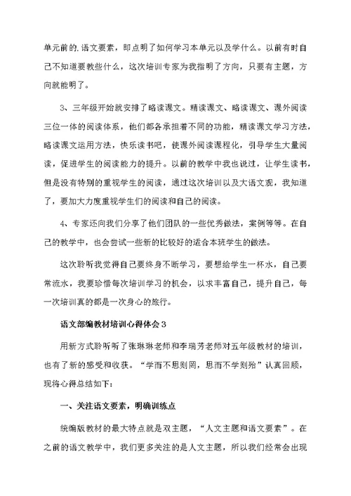 语文部编教材培训心得体会（通用5篇）