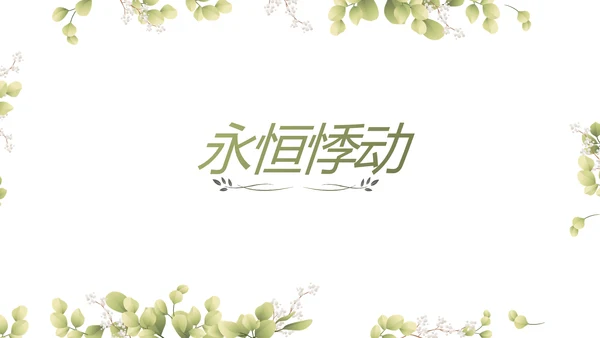 婚礼舞台开场片头相册婚礼纪念册动态PPT模板