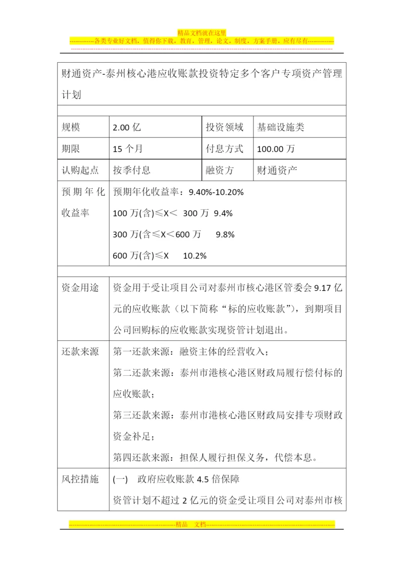 财通资产-泰州核心港应收账款投资特定多个客户专项资产管理计划.docx