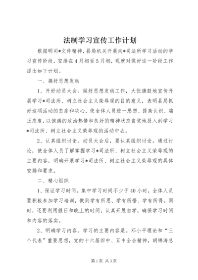 法制学习宣传工作计划.docx