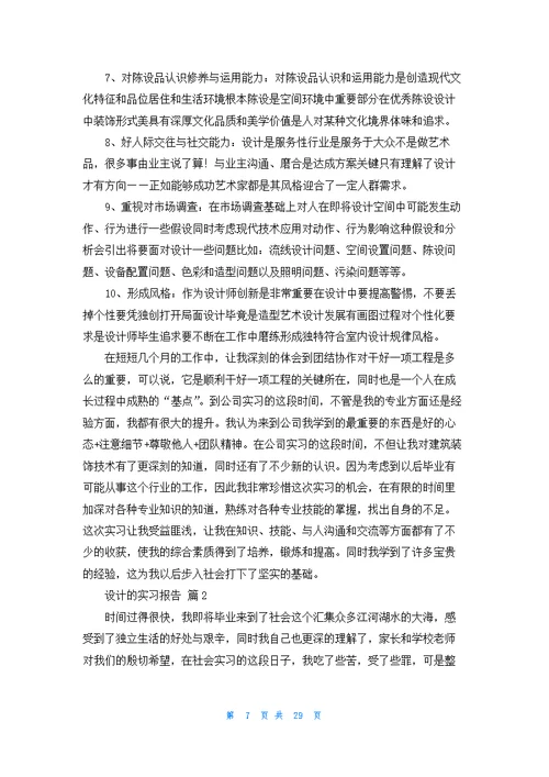 实用的设计的实习报告范文9篇