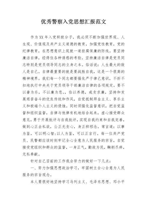 优秀警察入党思想汇报范文.docx