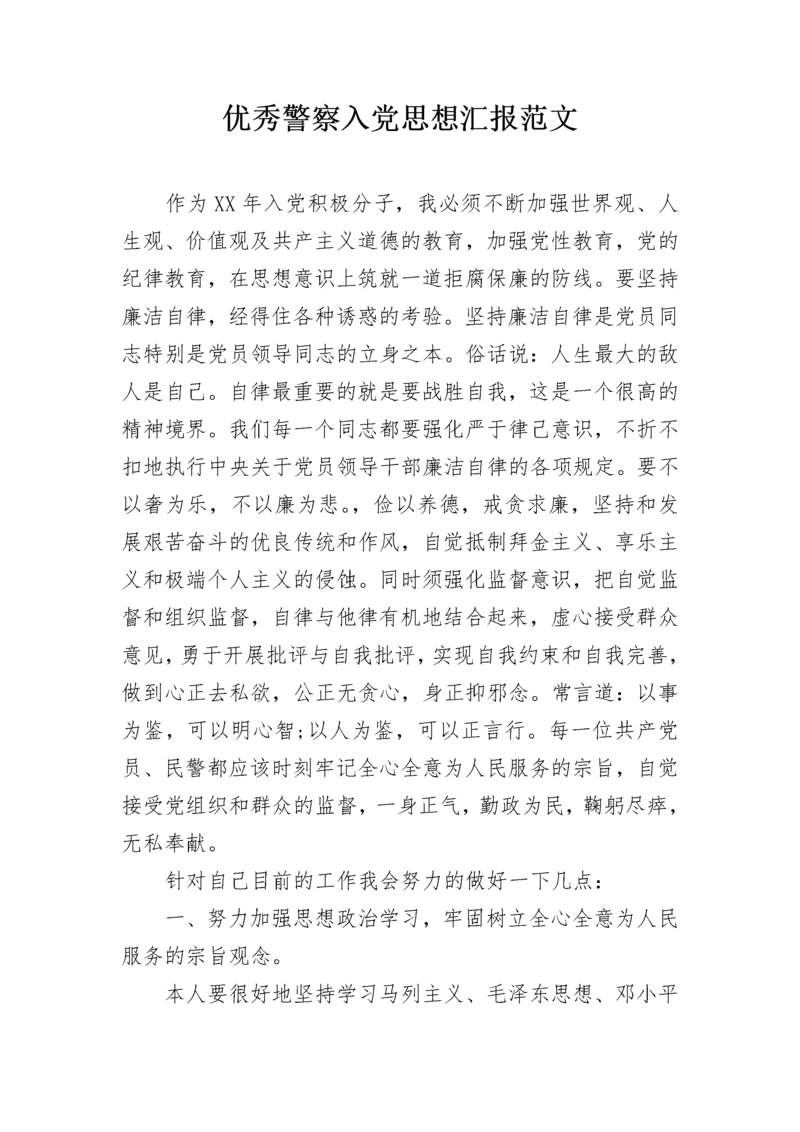 优秀警察入党思想汇报范文.docx