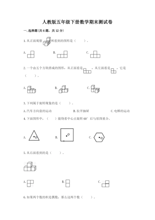 人教版五年级下册数学期末测试卷附答案【b卷】.docx