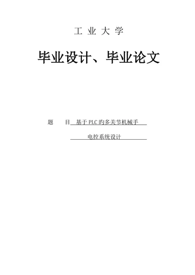 多关节工业机械手PLC控制系统设计