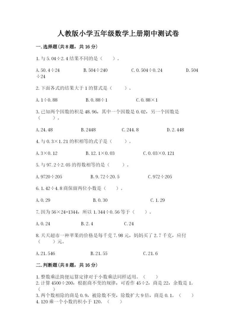 人教版小学五年级数学上册期中测试卷附参考答案（模拟题）.docx