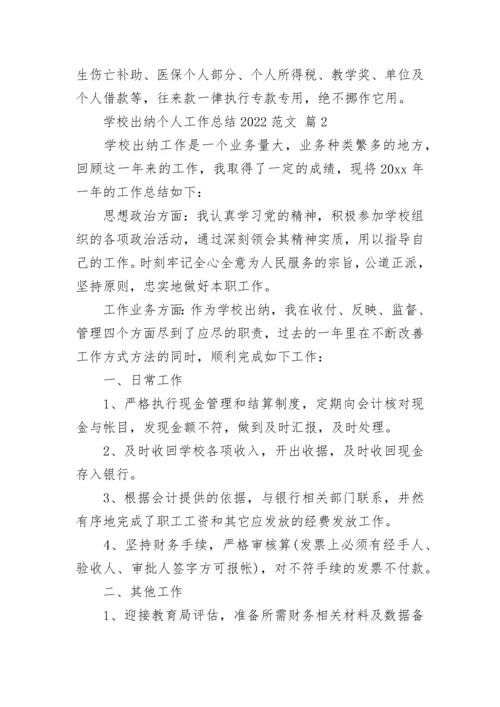 学校出纳个人工作总结2022范文.docx