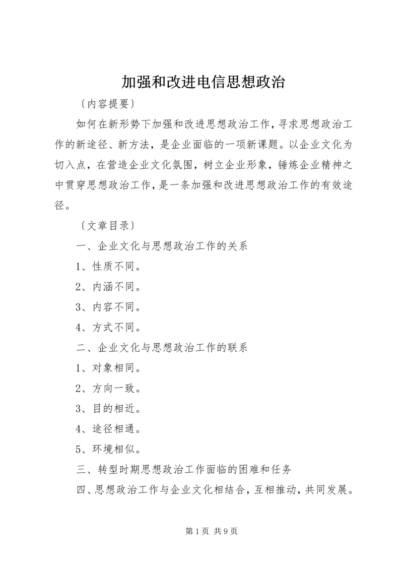 加强和改进电信思想政治.docx