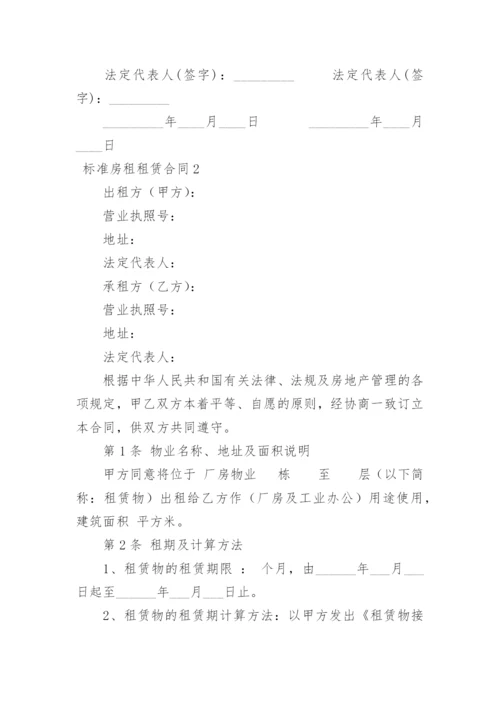 标准房租租赁合同.docx
