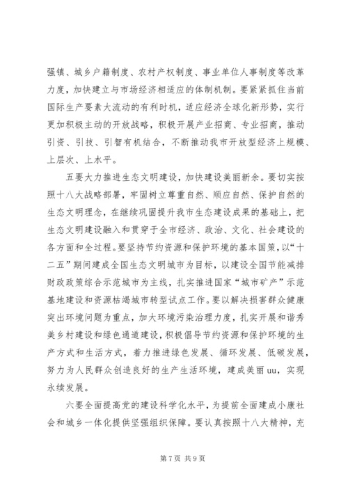 在学习贯彻十八大精神会议上的讲话 (3).docx