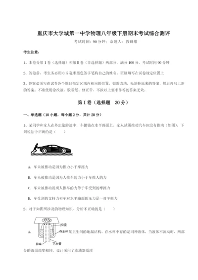 第一次月考滚动检测卷-重庆市大学城第一中学物理八年级下册期末考试综合测评试卷（附答案详解）.docx