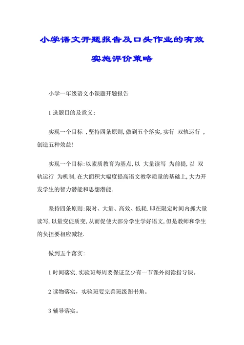 小学一年级语文小课题开题报告