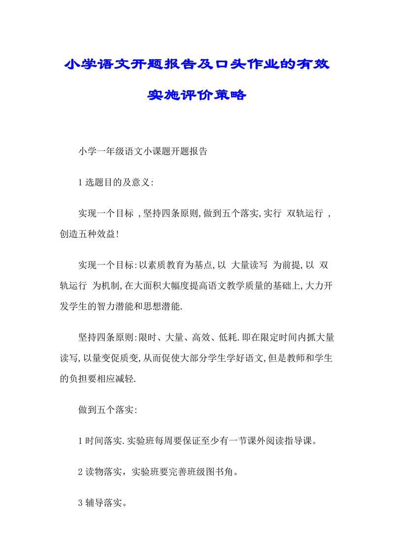 小学一年级语文小课题开题报告