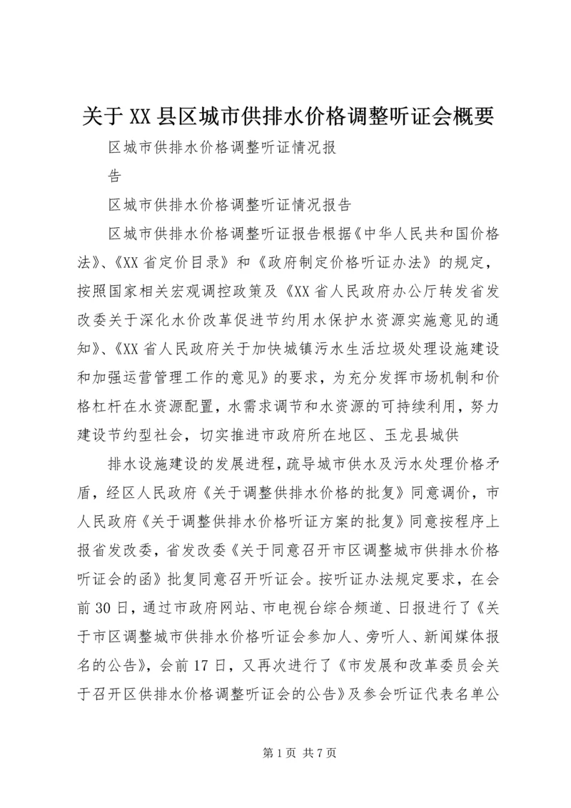 关于XX县区城市供排水价格调整听证会概要 (2).docx