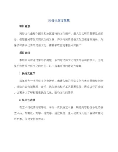 民俗计划方案集.docx