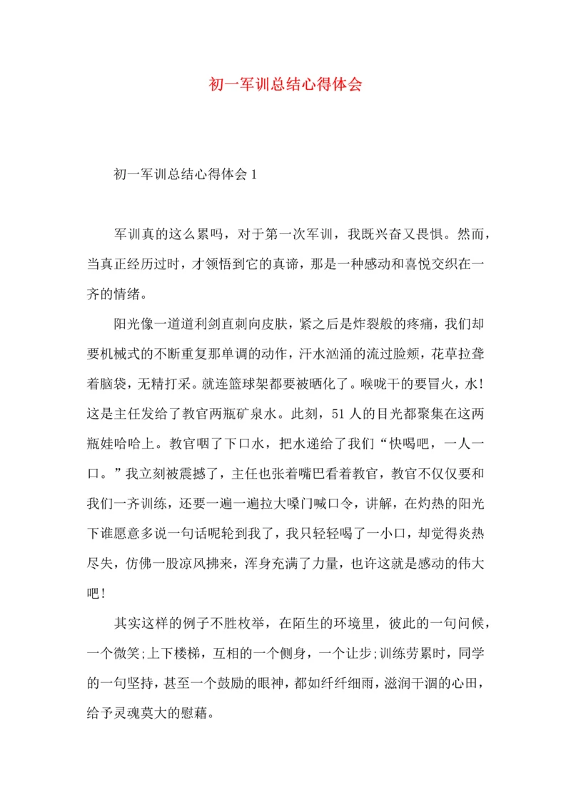 初一军训总结心得体会.docx