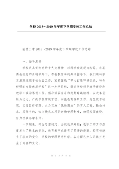 学校2018～2019学年度下学期学校工作总结.docx