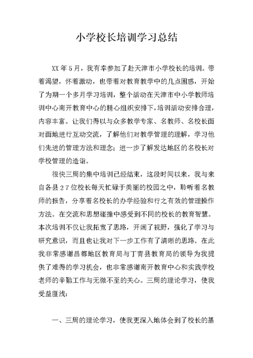 小学校长培训学习总结