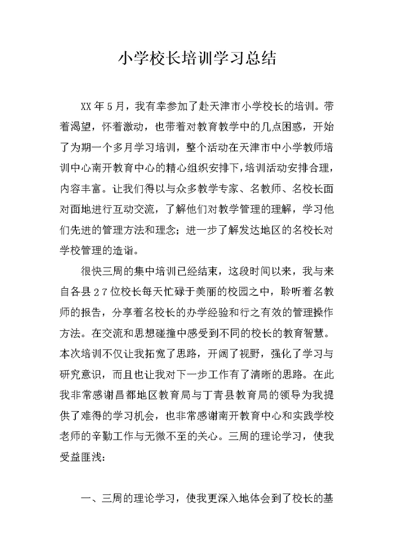 小学校长培训学习总结