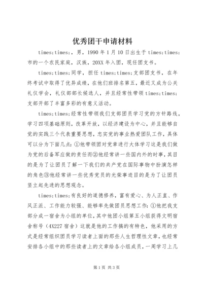 优秀团干申请材料 (14).docx