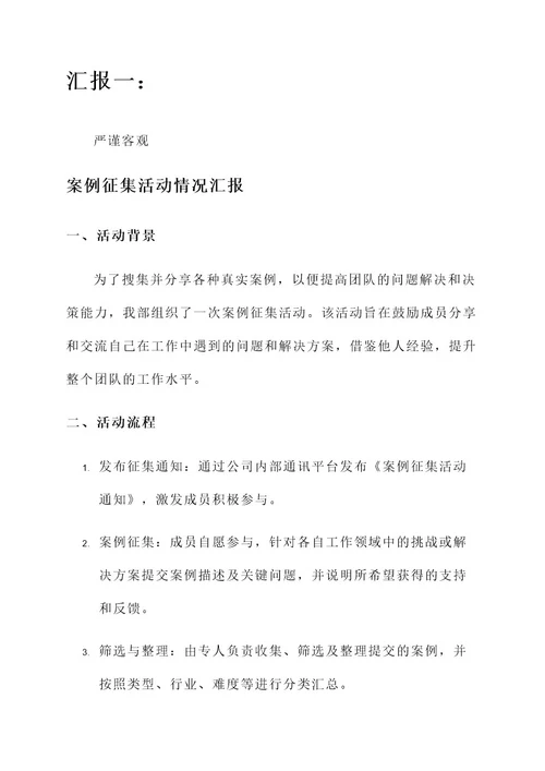 案例征集活动情况汇报